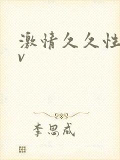 激情久久性情av封面