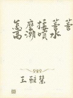 怎么揉蒂蒂爽到高潮喷水