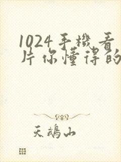 1024手机看片你懂得的金沙人妻