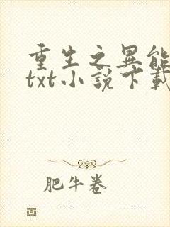 重生之异能狂妻txt小说下载