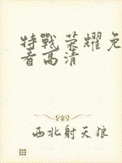 特战荣耀免费观看高清封面