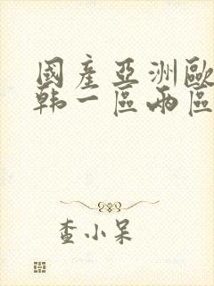 国产亚洲欧美日韩一区两区