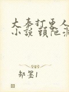 大奉打更人有声小说 头陀渊