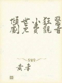 倾世小狂医电视剧免费观看全集