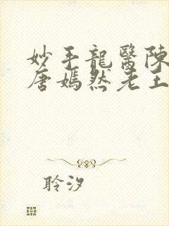 妙手龙医陈万和唐嫣然老王小说在线