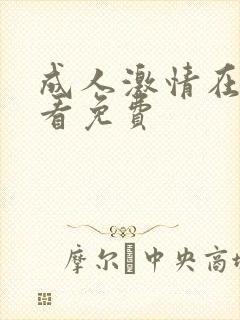 成人激情在线观看免费封面