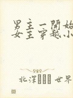 男主一开始要杀女主穿越小说