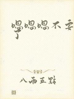 嗯嗯嗯不要太大了