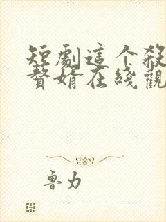 短剧这个杀手是赘婿在线观看