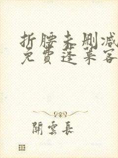 折腰未删减全文免费蓬莱客