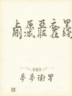 上原亚衣黑人无删减版在线播放