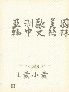 亚洲欧美国产日韩中文丝袜