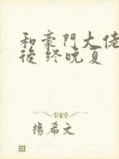 和豪门大佬隐婚后 终晚夏封面