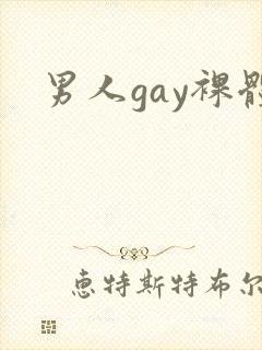 男人gay裸体