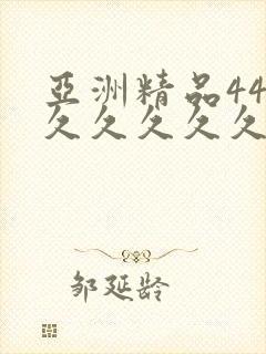 亚洲精品444久久久久久