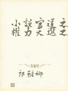 小说官道之绝对权力天选之主全文