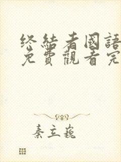 终结者国语高清免费观看完整版中文