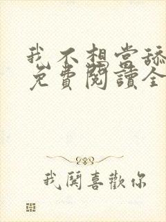 我不想当舔狗啊免费阅读全集