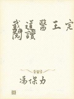 武道医王完整版阅读封面