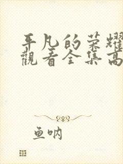 平凡的荣耀免费观看全集高清