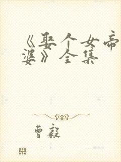 《娶个女帝当老婆》全集