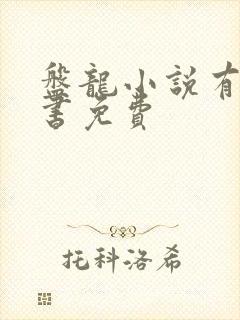 盘龙小说有声听书免费