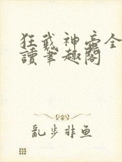 狂武神帝全文阅读笔趣阁