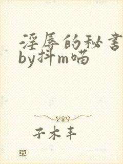 淫辱的秘书调教by抖m喵