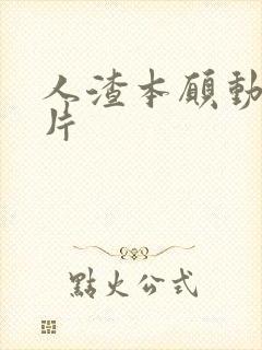 人渣本愿动漫图片