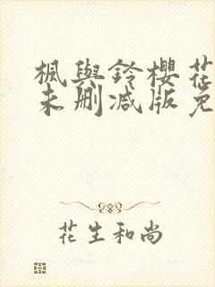 枫与铃樱花动漫未删减版免费观看封面