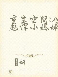 重生空间:八零彪悍小媳妇免费阅读封面