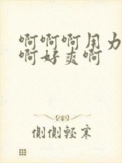 啊啊啊用力插啊啊好爽啊封面