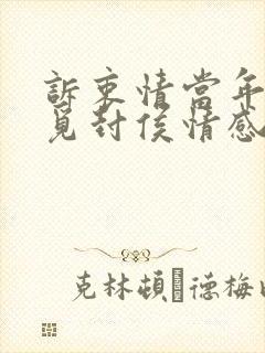 诉衷情当年万里觅封侯情感