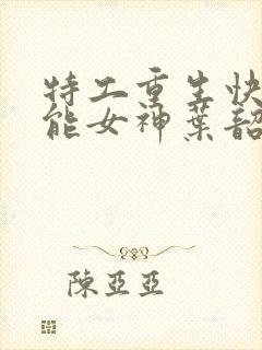 特工重生快穿全能女神叶韶华