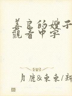 善良的嫂子在线观看中字