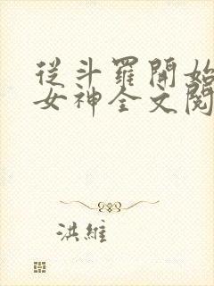 从斗罗开始俘获女神全文阅读无删减