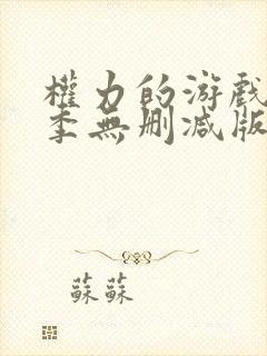 权力的游戏第一季无删减版在线封面