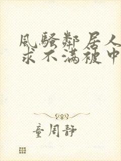 风骚邻居人妻欲求不满被中出