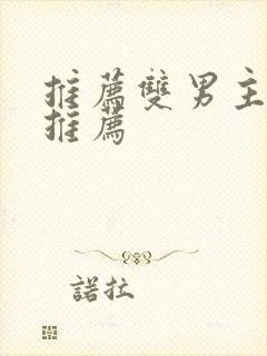 推荐双男主小说推荐