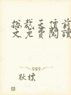 总裁天价前妻全文免费阅读