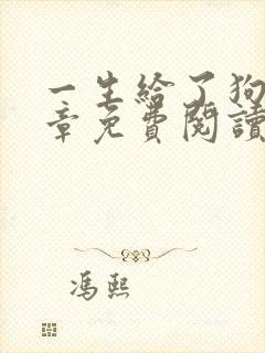 一生给了狗13章免费阅读全文小说