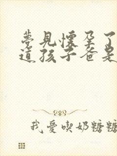 梦见怀孕了不知道孩子爸是谁封面