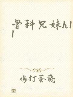骨科兄妹h1v1封面