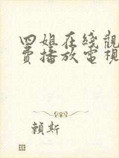 四姐在线观看免费播放电视剧大全