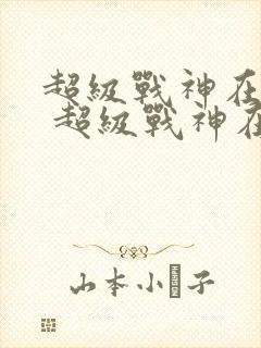 超级战神在都市 超级战神在都市