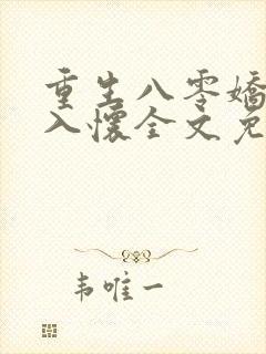 重生八零娇妻引入怀全文免费阅读