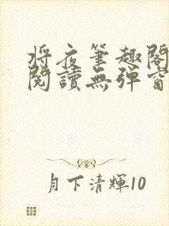 将夜笔趣阁全文阅读无弹窗