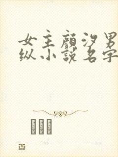 女主颜汐男主祁纵小说名字叫什么