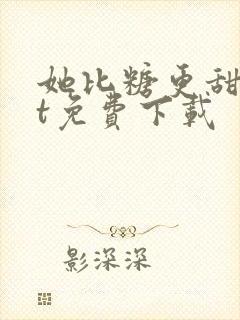 她比糖更甜txt免费下载