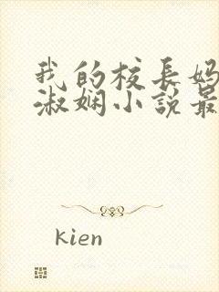 我的校长妈妈陈淑娴小说最新章节更